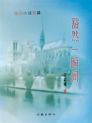 cover image of 豁然一瞬间